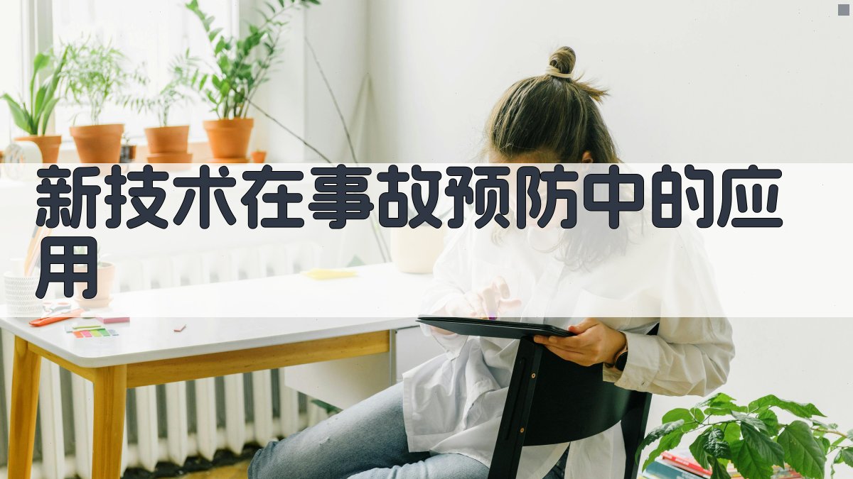 新技术在事故预防中的应用 图1