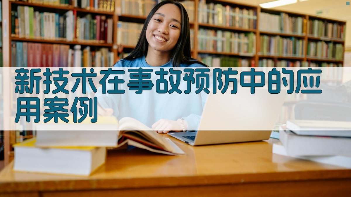 新技术在事故预防中的应用案例 图3