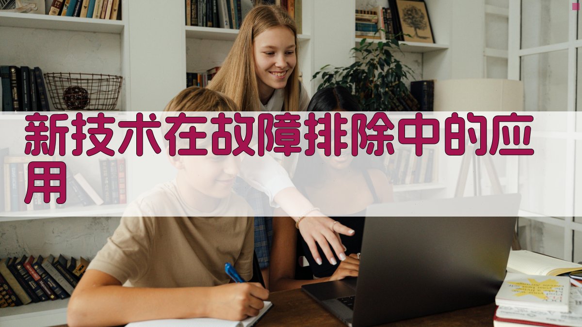 新技术在故障排除中的应用 图1