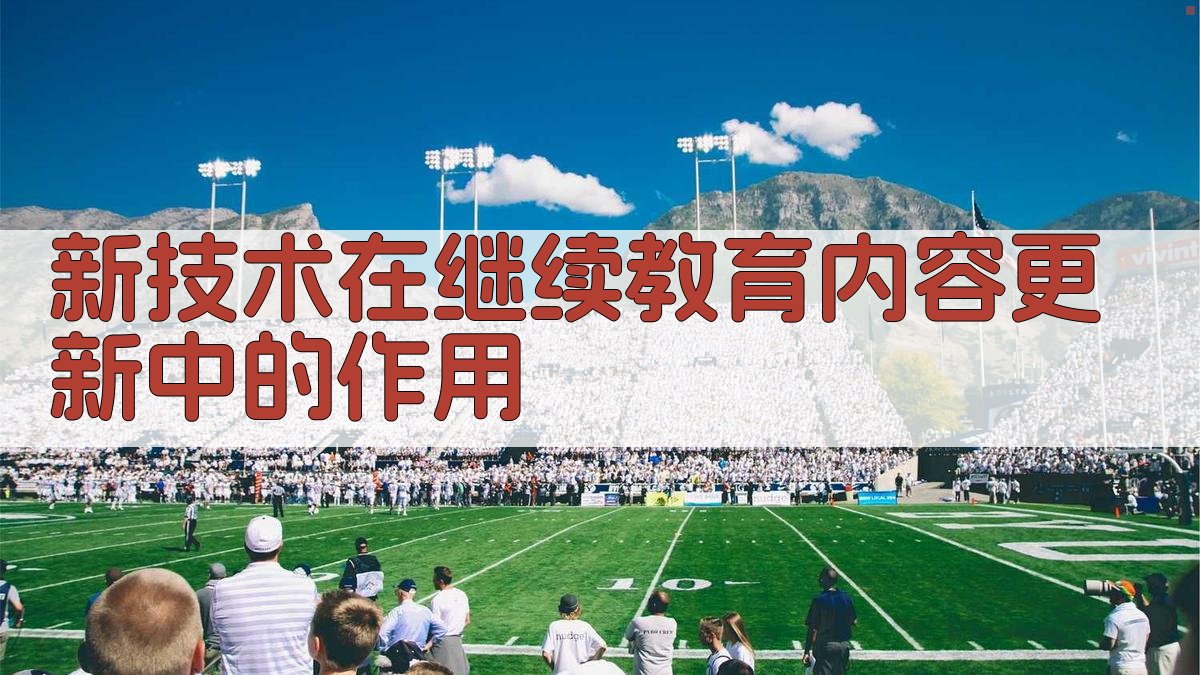 新技术在继续教育内容更新中的作用 图4