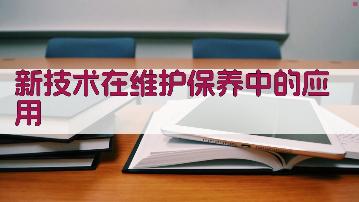 新技术在维护保养中的应用 图3