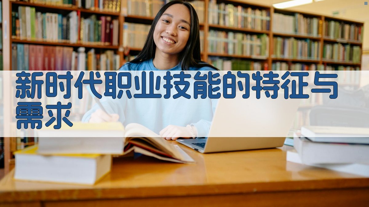 新时代职业技能的特征与需求 图2