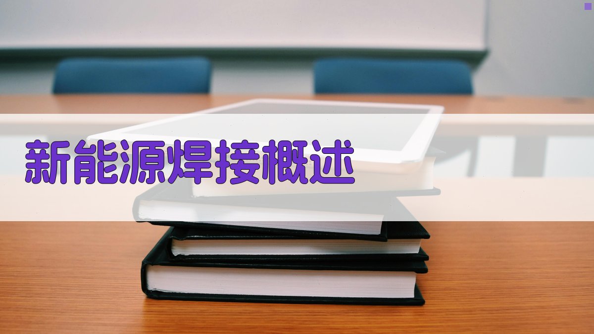 新能源焊接概述 图1