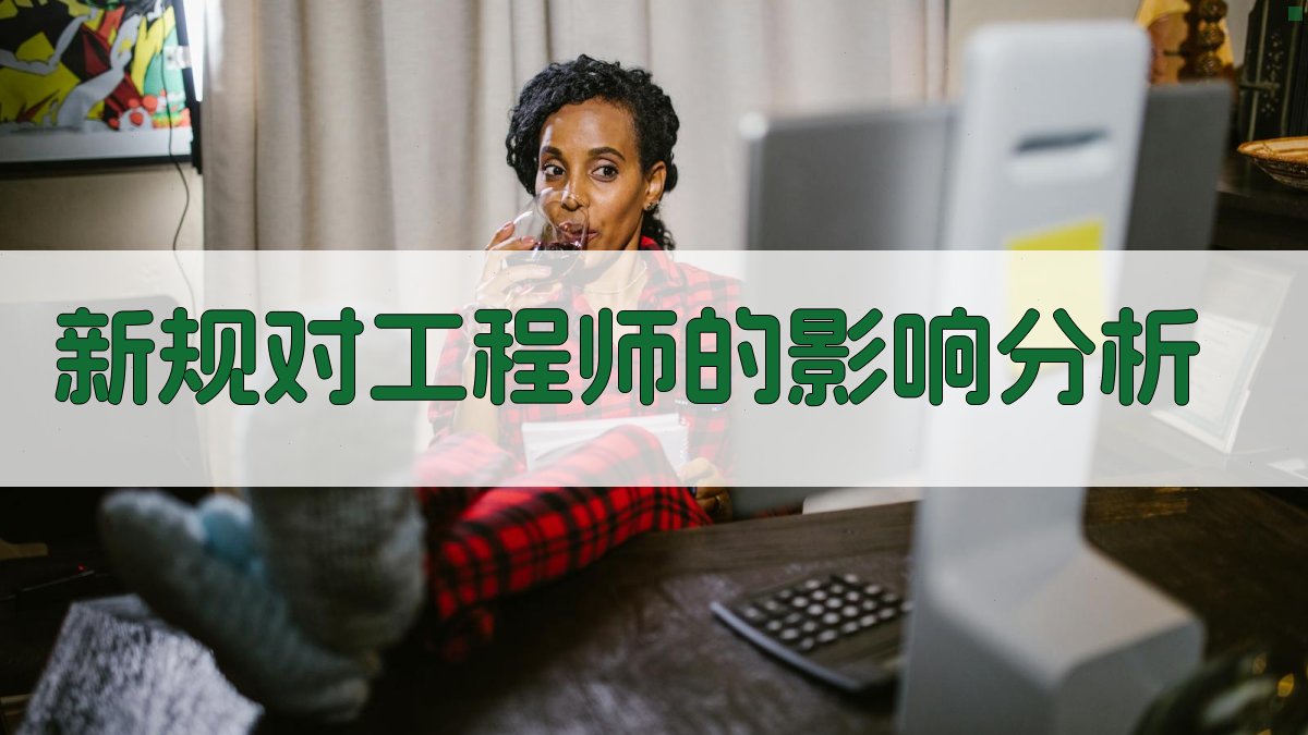 新规对工程师的影响分析 图1