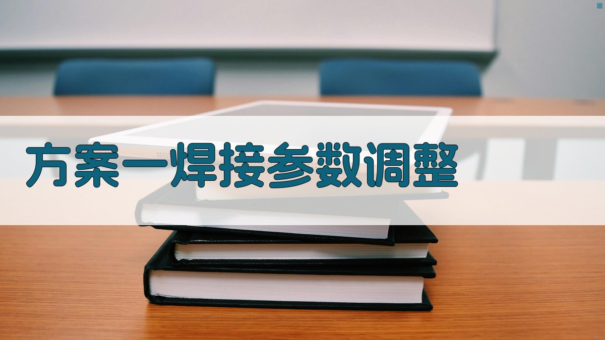 方案一焊接参数调整 图1