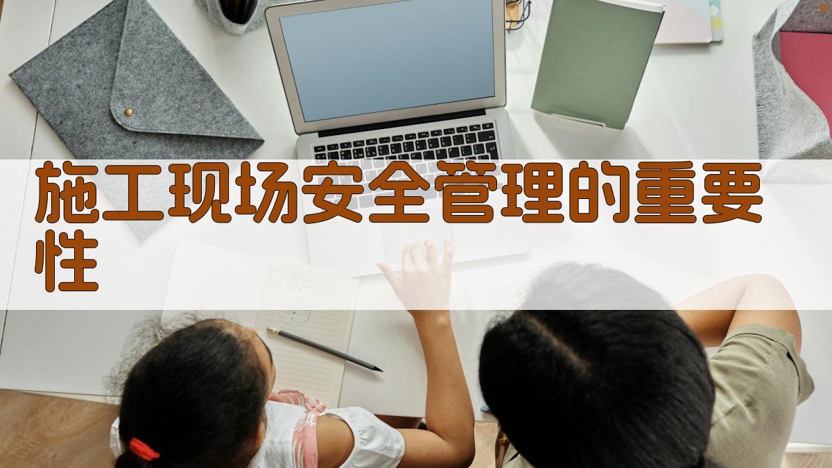 施工现场安全管理的重要性 图1