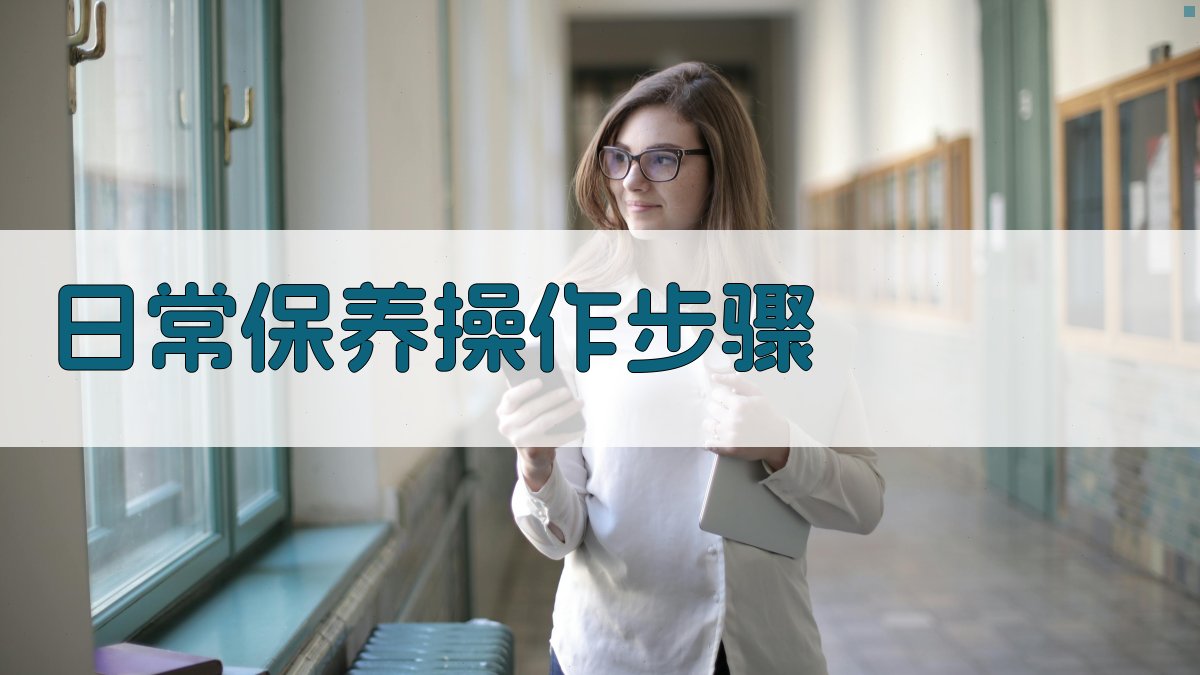 日常保养操作步骤 图2