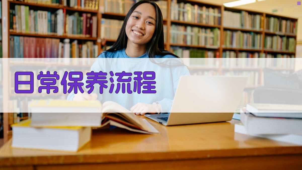 日常保养流程 图1