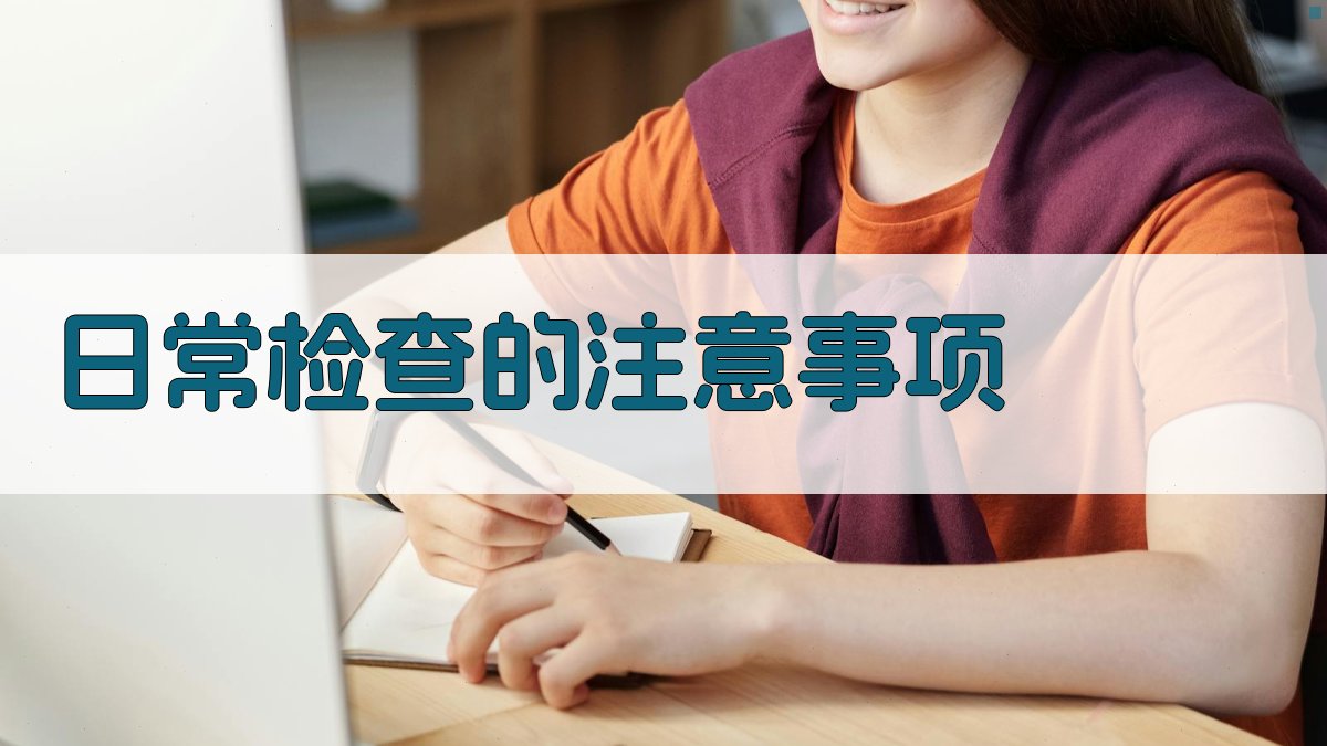 日常检查的注意事项 图2