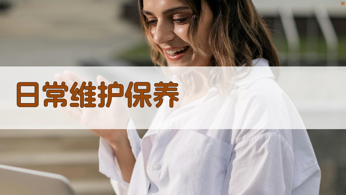 日常维护保养 图2