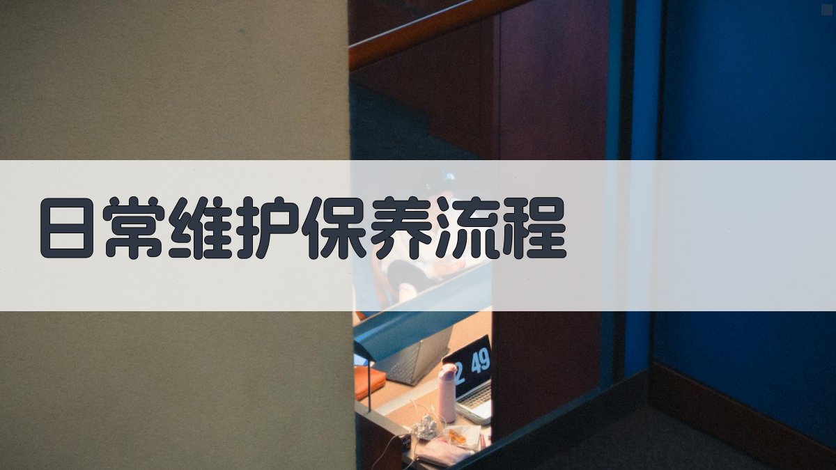 日常维护保养流程 图2