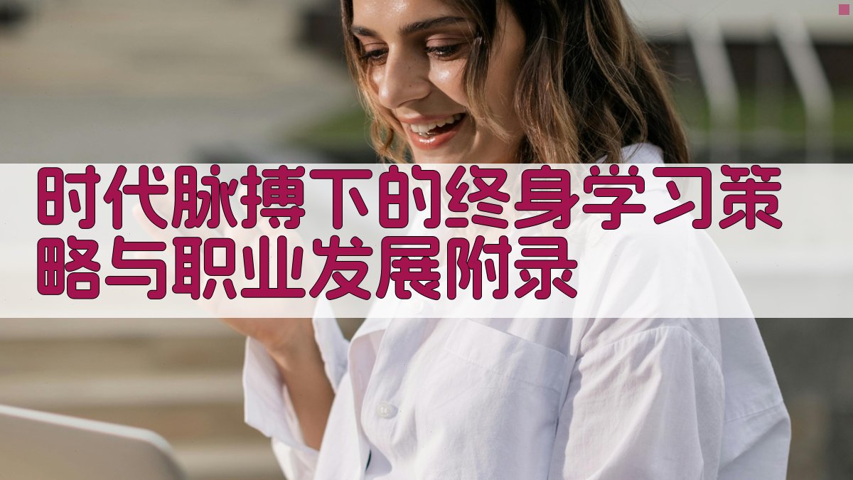 时代脉搏下的终身学习策略与职业发展 · 附录 图4