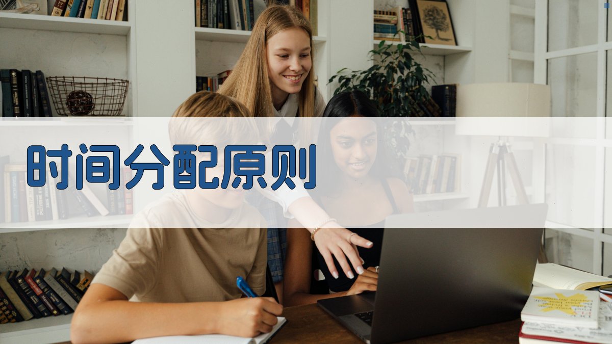 时间分配原则 图2