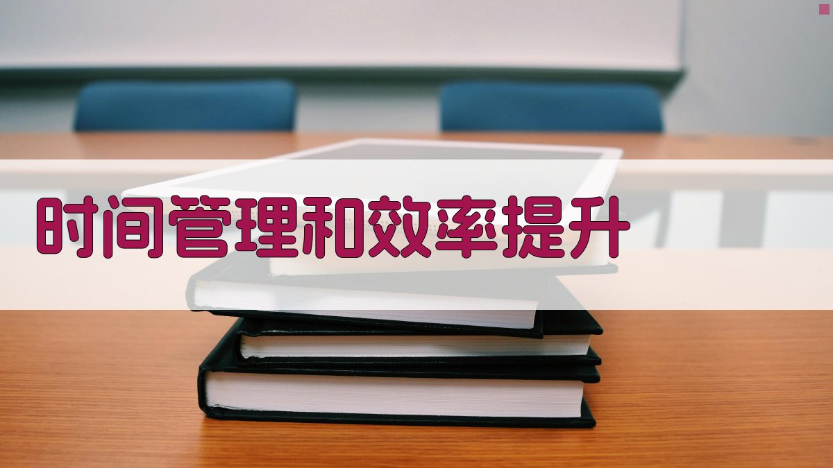 时间管理和效率提升 图2