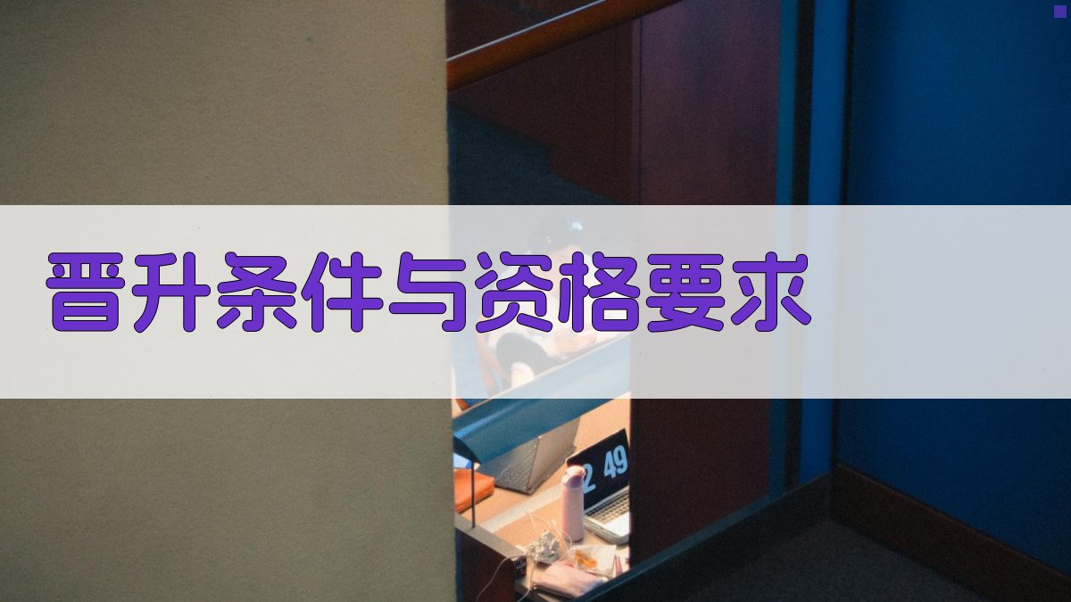 工程师职称晋升路径规划