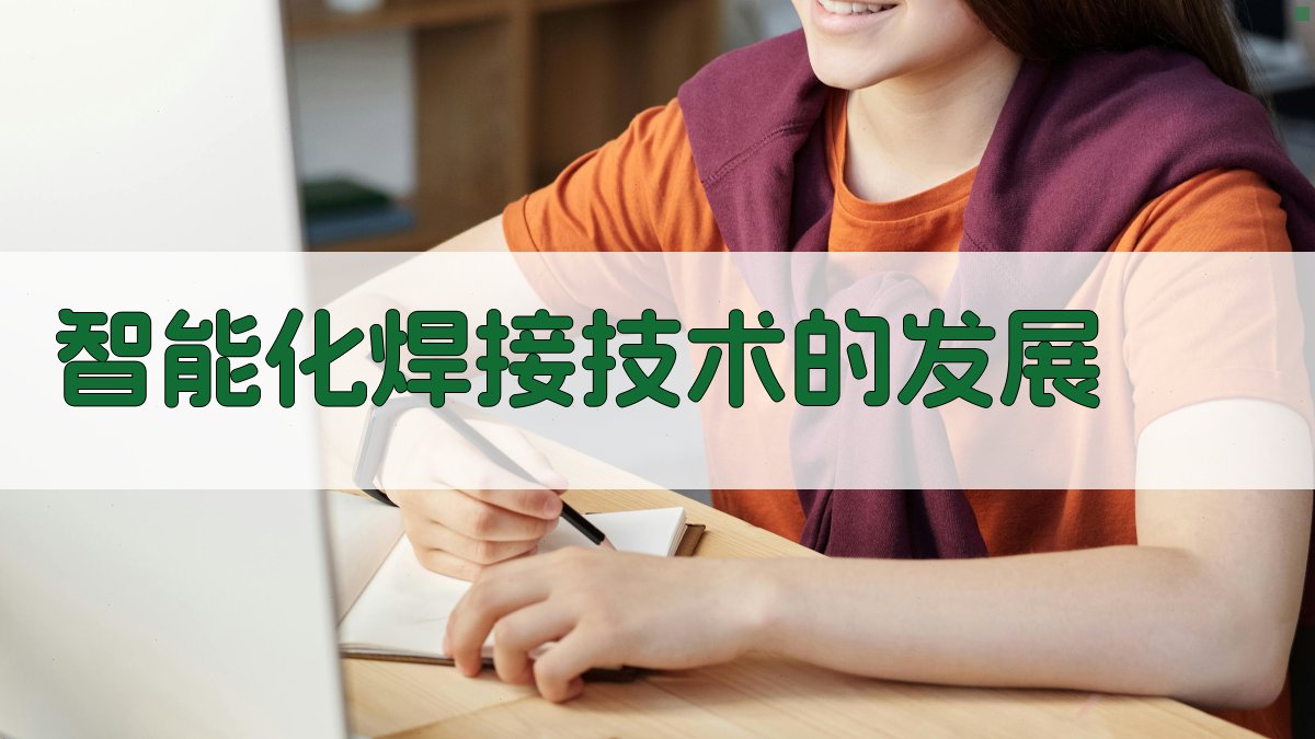 焊接技术发展趋势分析