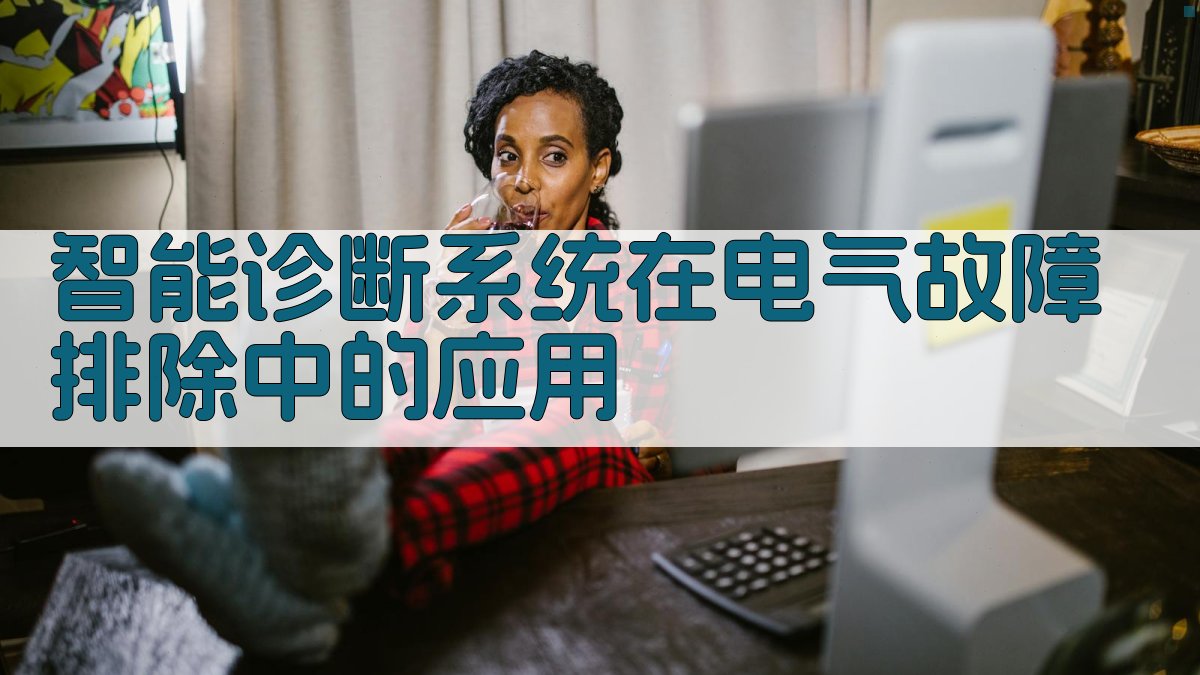 智能诊断系统在电气故障排除中的应用 图1