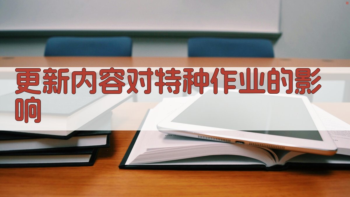 更新内容对特种作业的影响 图2