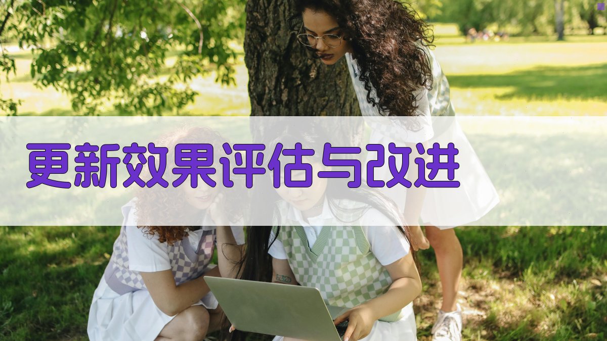 更新效果评估与改进 图3