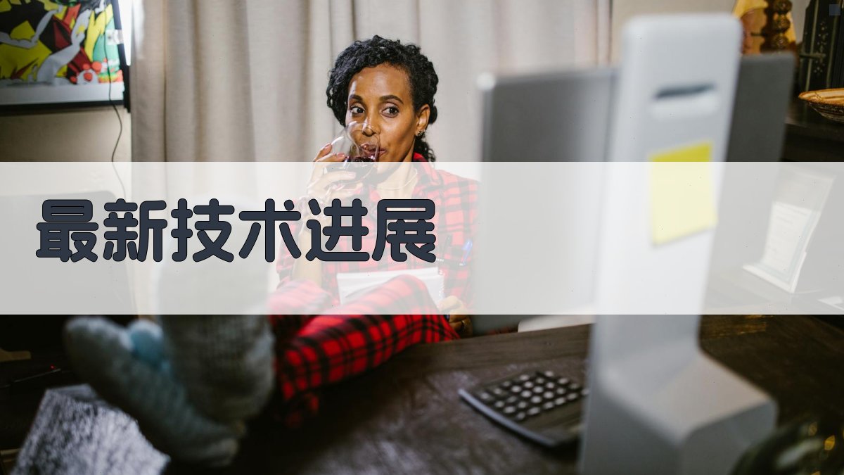 最新技术进展 图1