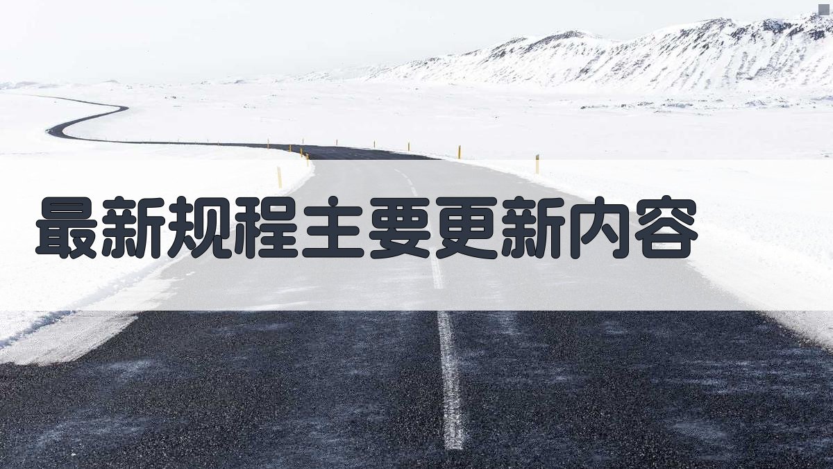 最新规程主要更新内容 图2