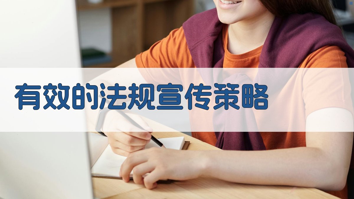 有效的法规宣传策略 图1