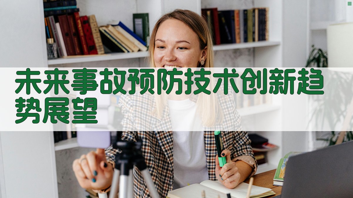 事故预防技术创新实践与应用