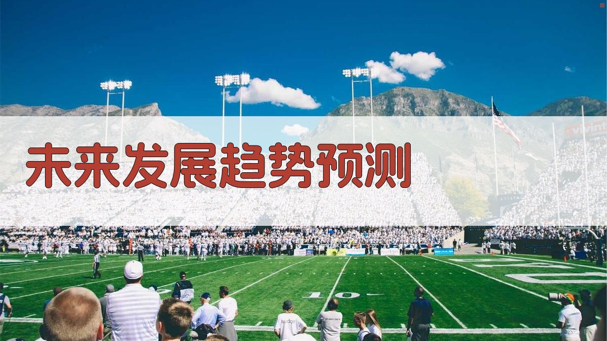 未来发展趋势预测 图3