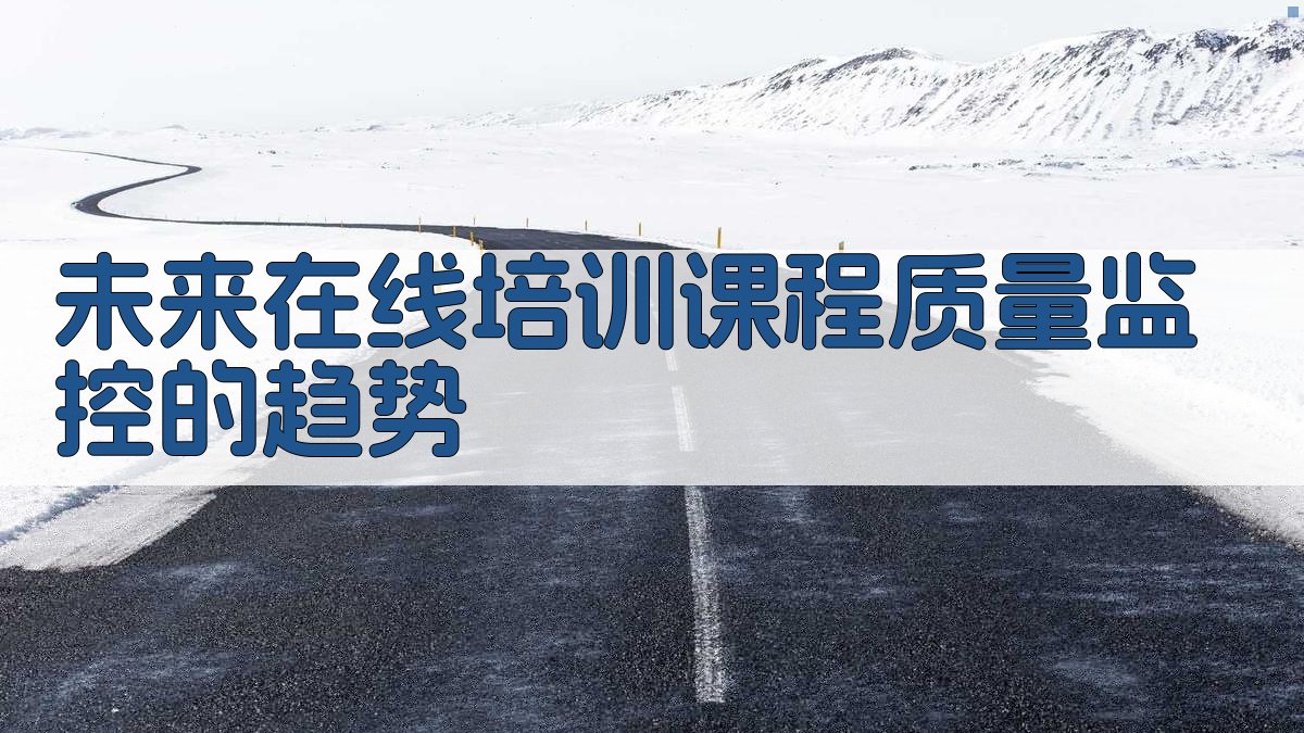 未来在线培训课程质量监控的趋势 图3