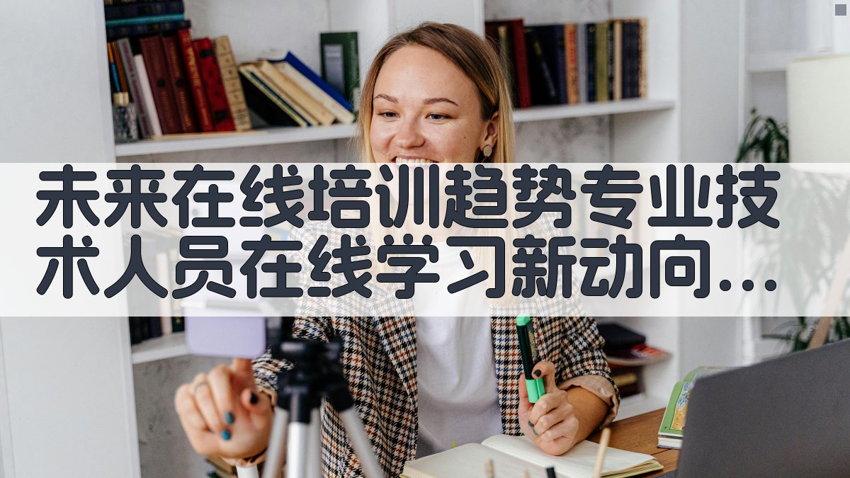 未来在线培训趋势专业技术人员在线学习新动向 · 附录 图4