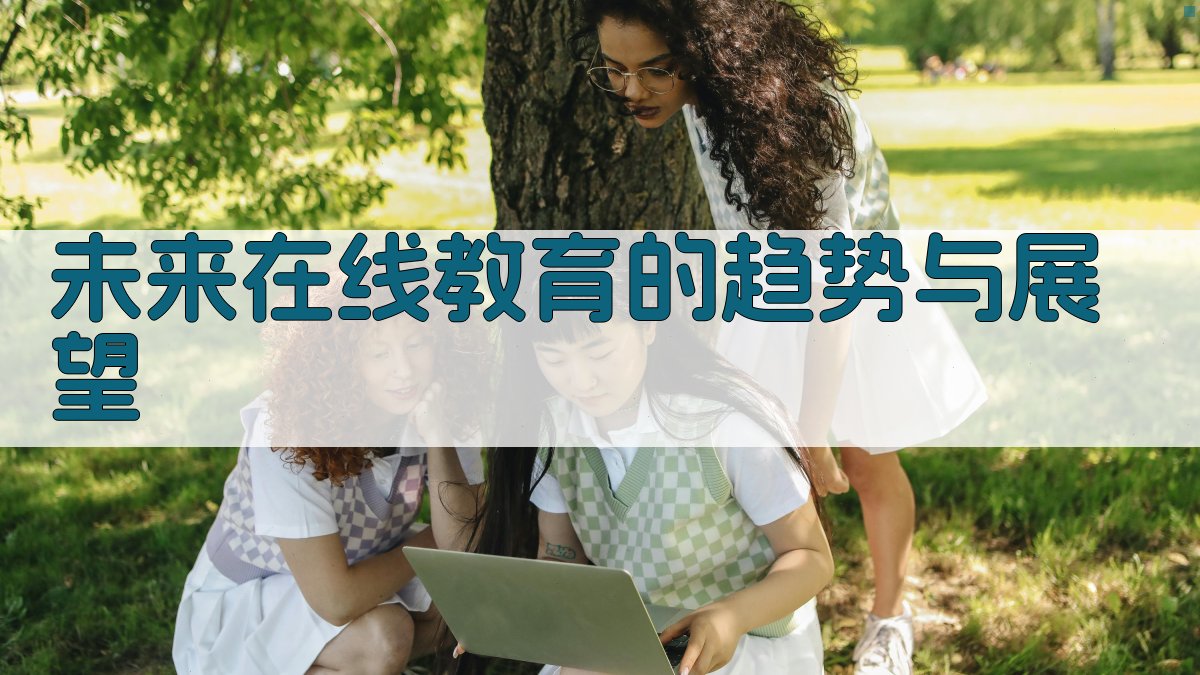 未来在线教育的趋势与展望 图4
