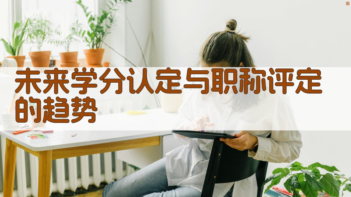 未来学分认定与职称评定的趋势 图4