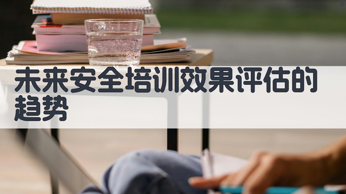 未来安全培训效果评估的趋势 图3