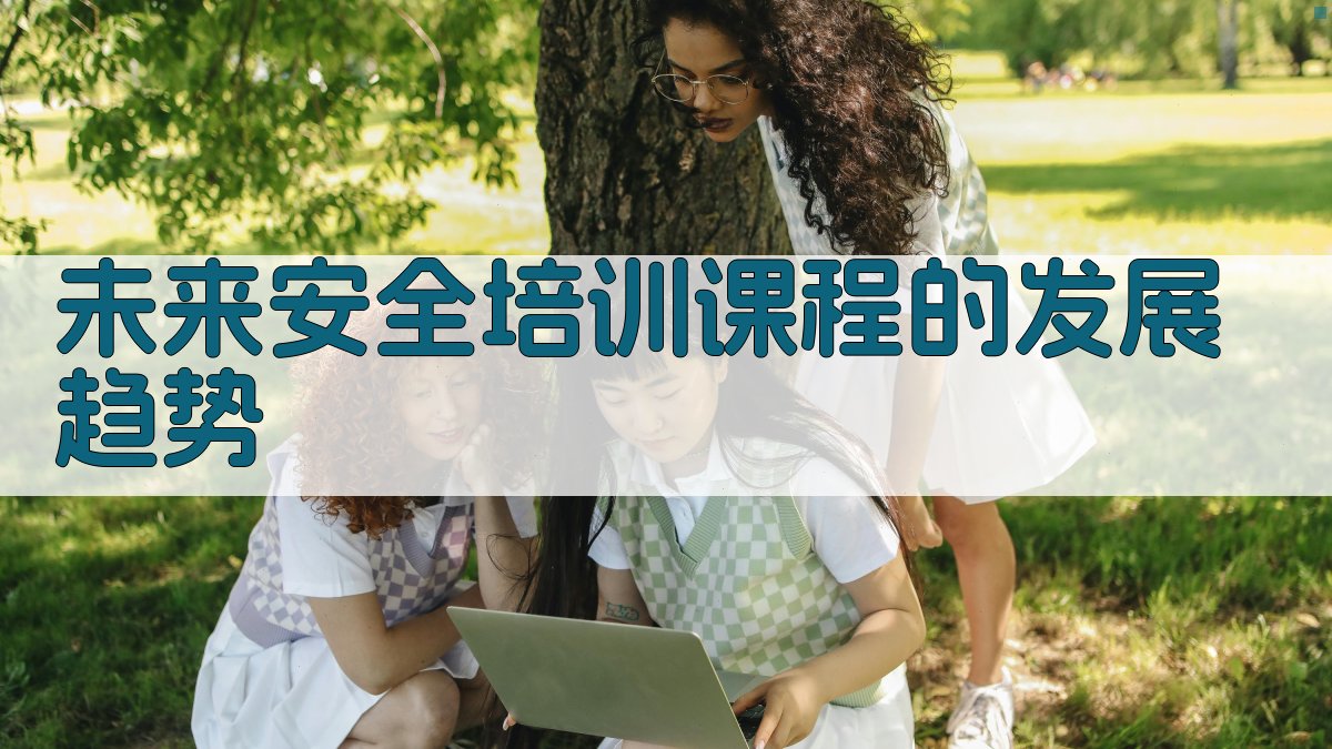 未来安全培训课程的发展趋势 图3