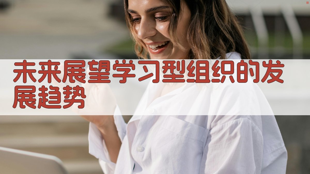 未来展望学习型组织的发展趋势 图2