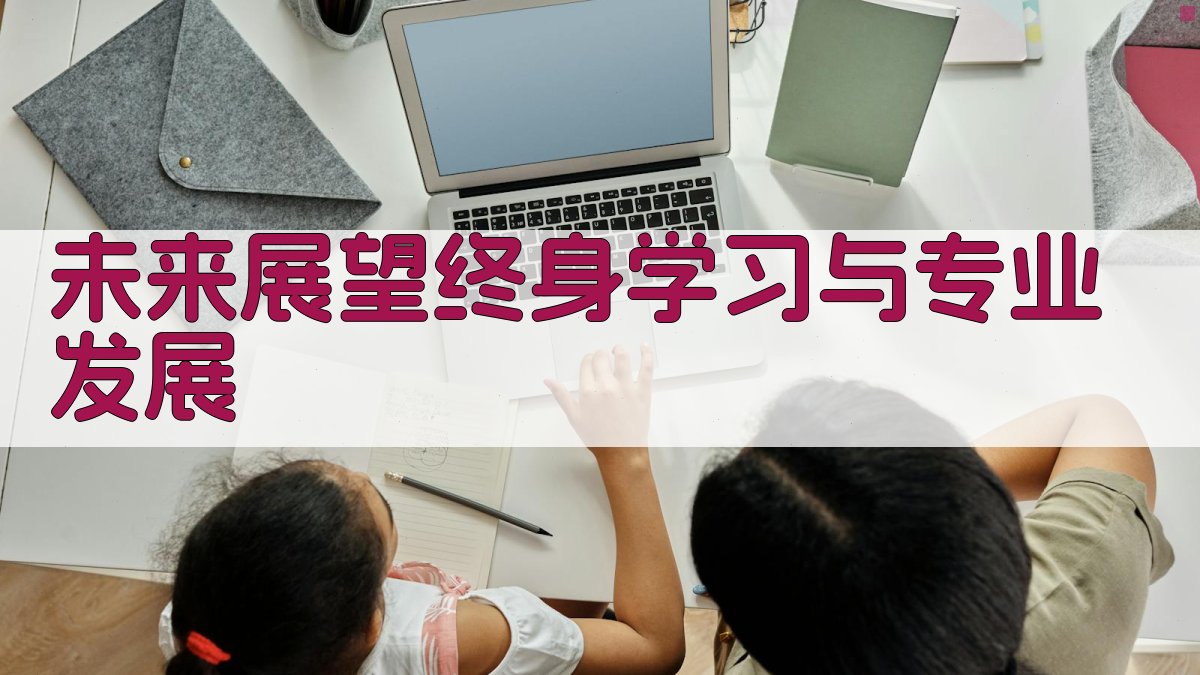 未来展望终身学习与专业发展 图1