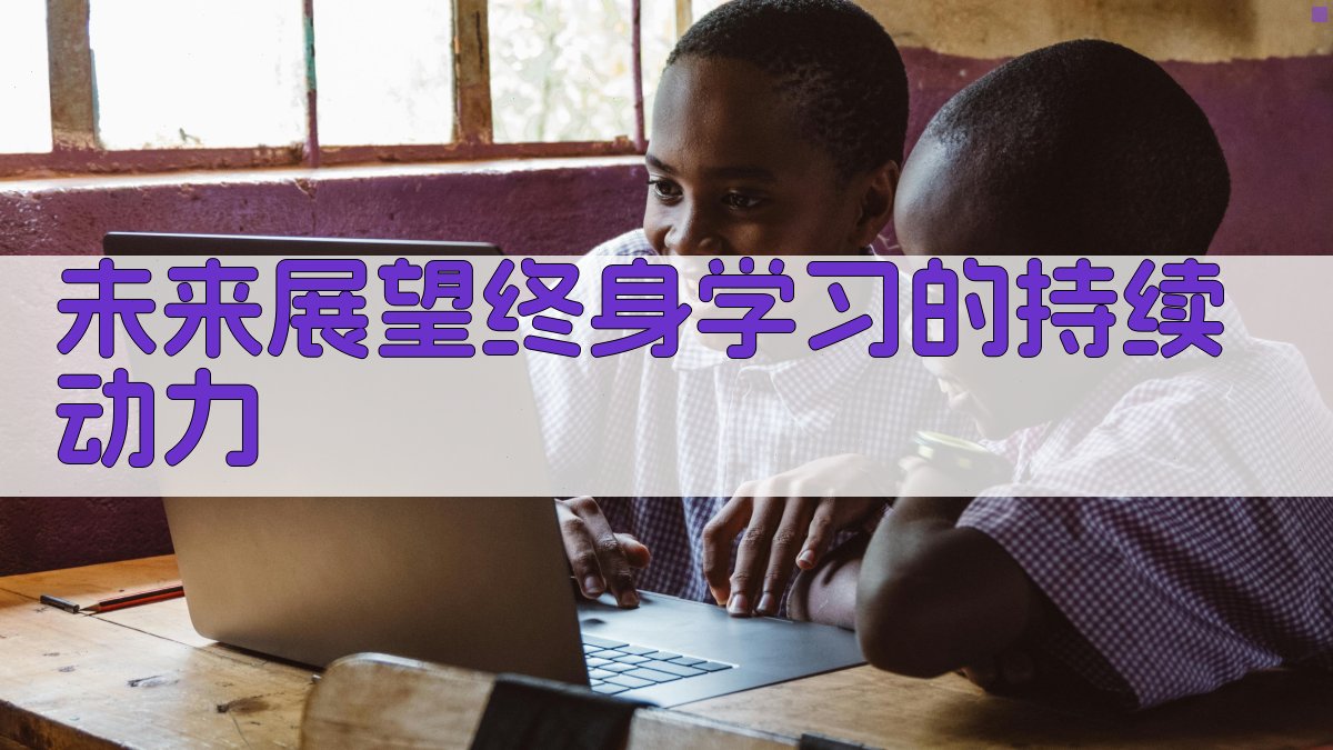 未来展望终身学习的持续动力 图5