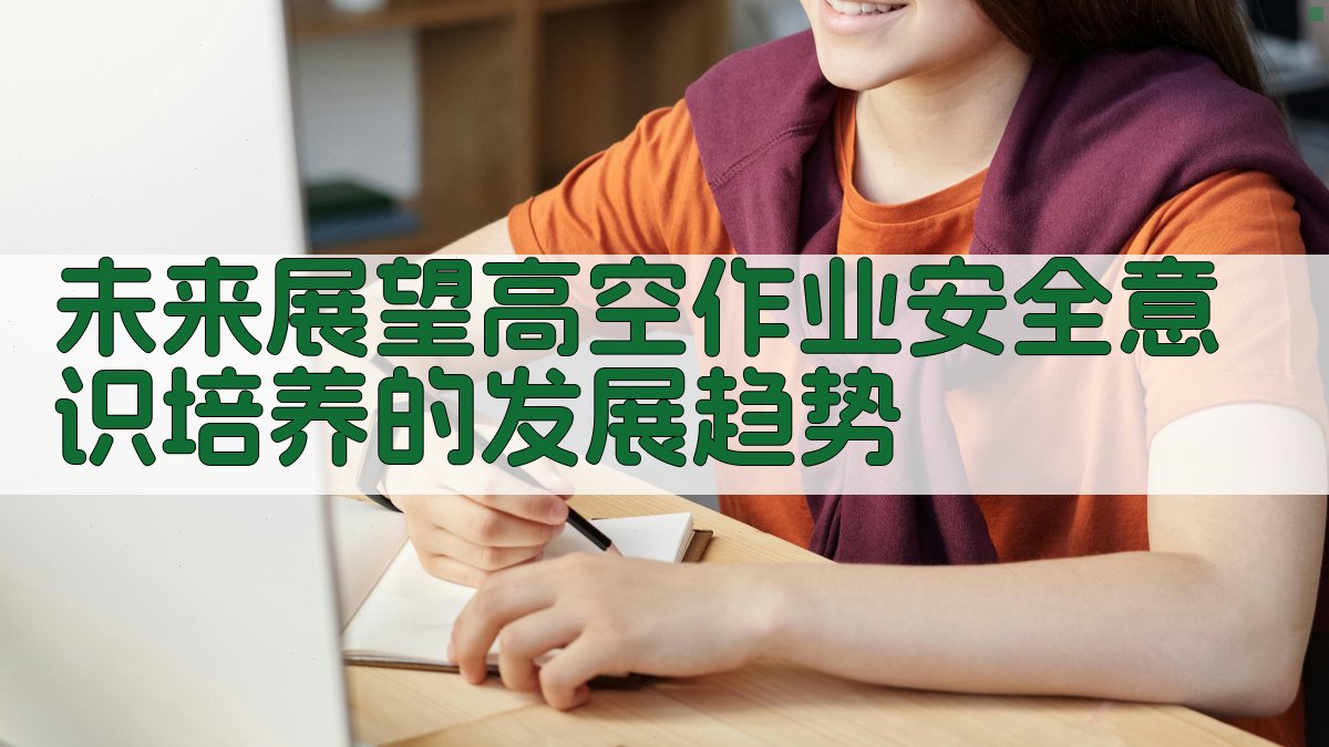 未来展望高空作业安全意识培养的发展趋势 图3