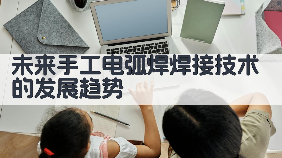 未来手工电弧焊焊接技术的发展趋势 图1