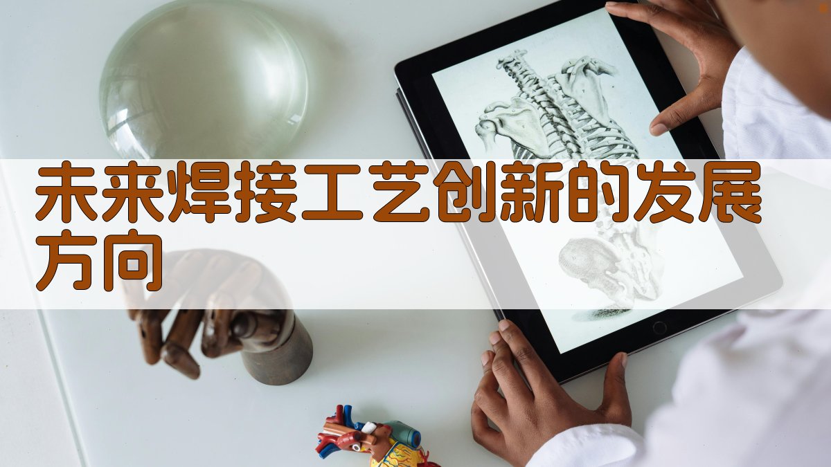 未来焊接工艺创新的发展方向 图4