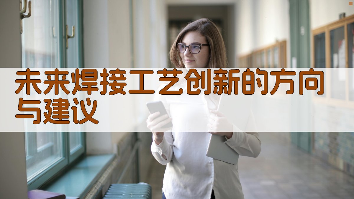 未来焊接工艺创新的方向与建议 图4