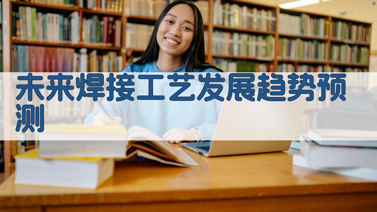 未来焊接工艺发展趋势预测 图3