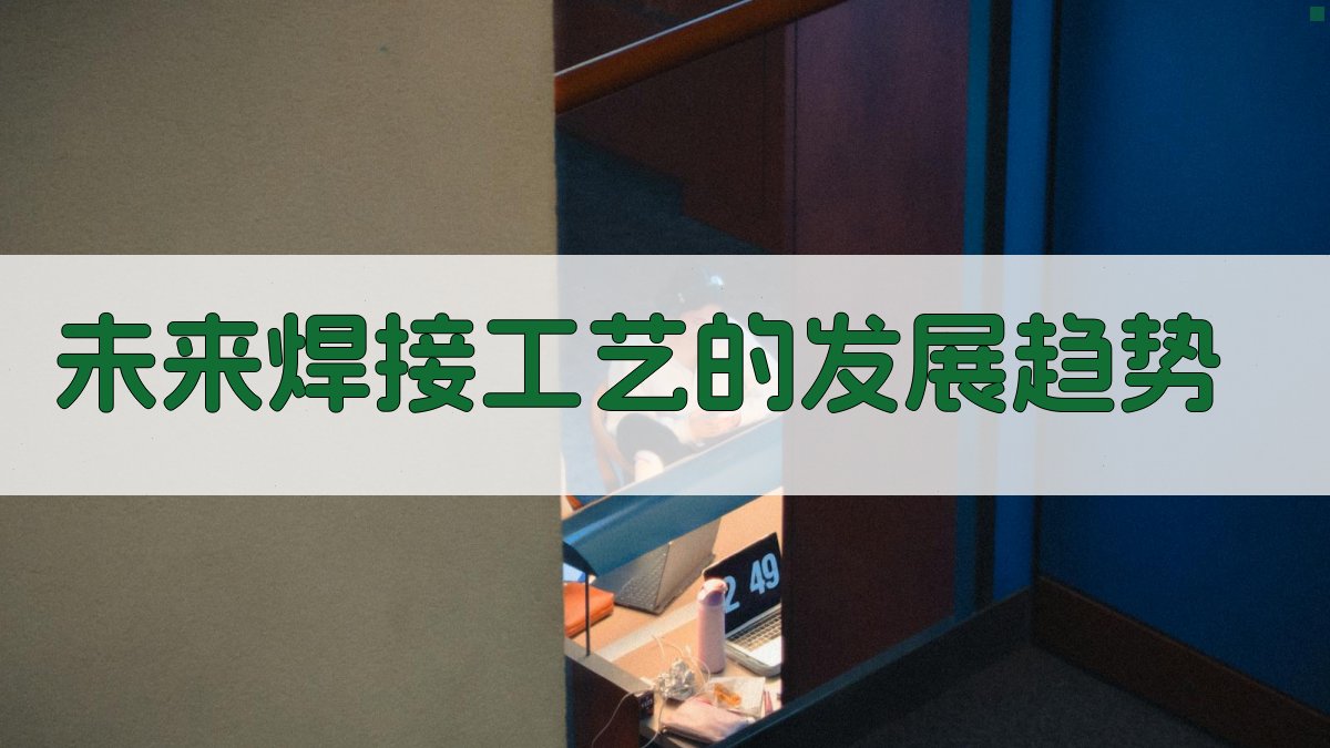 未来焊接工艺的发展趋势 图3