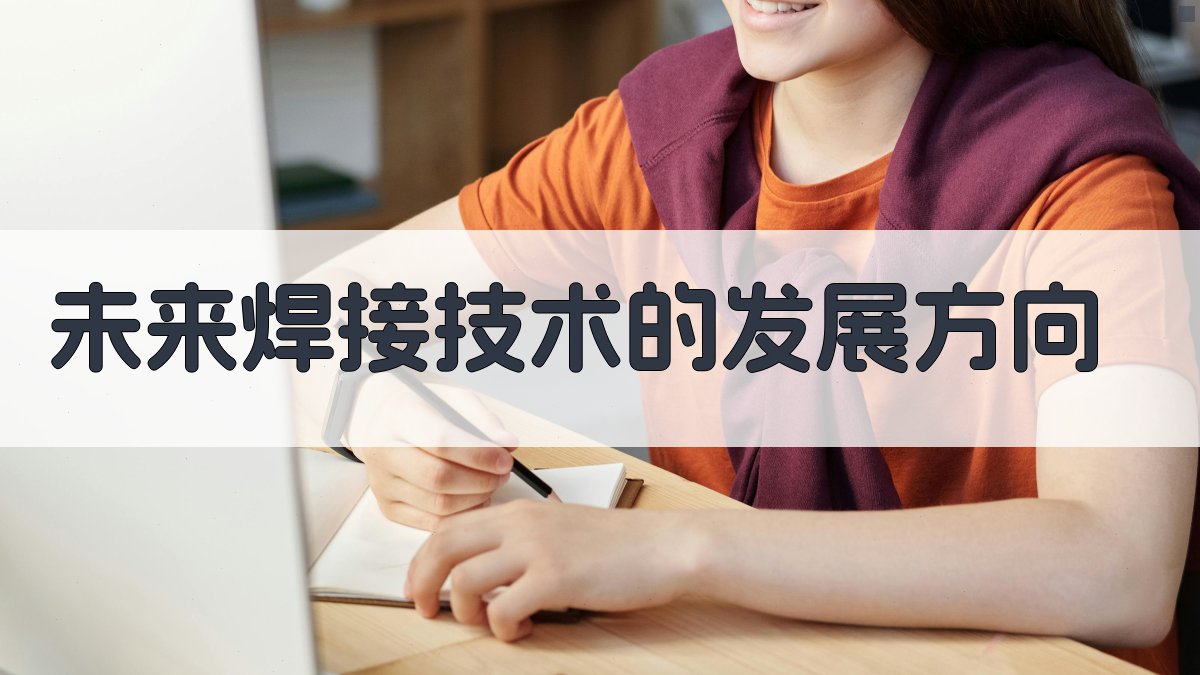 未来焊接技术的发展方向 图4