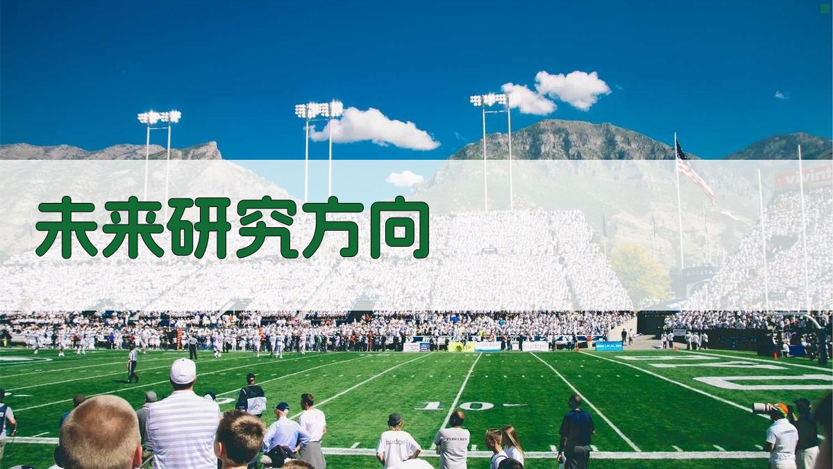 未来研究方向 图3
