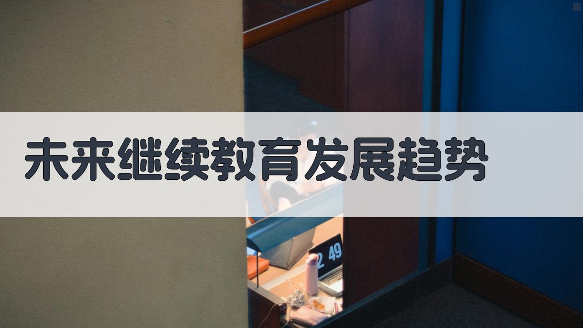 未来继续教育发展趋势 图2