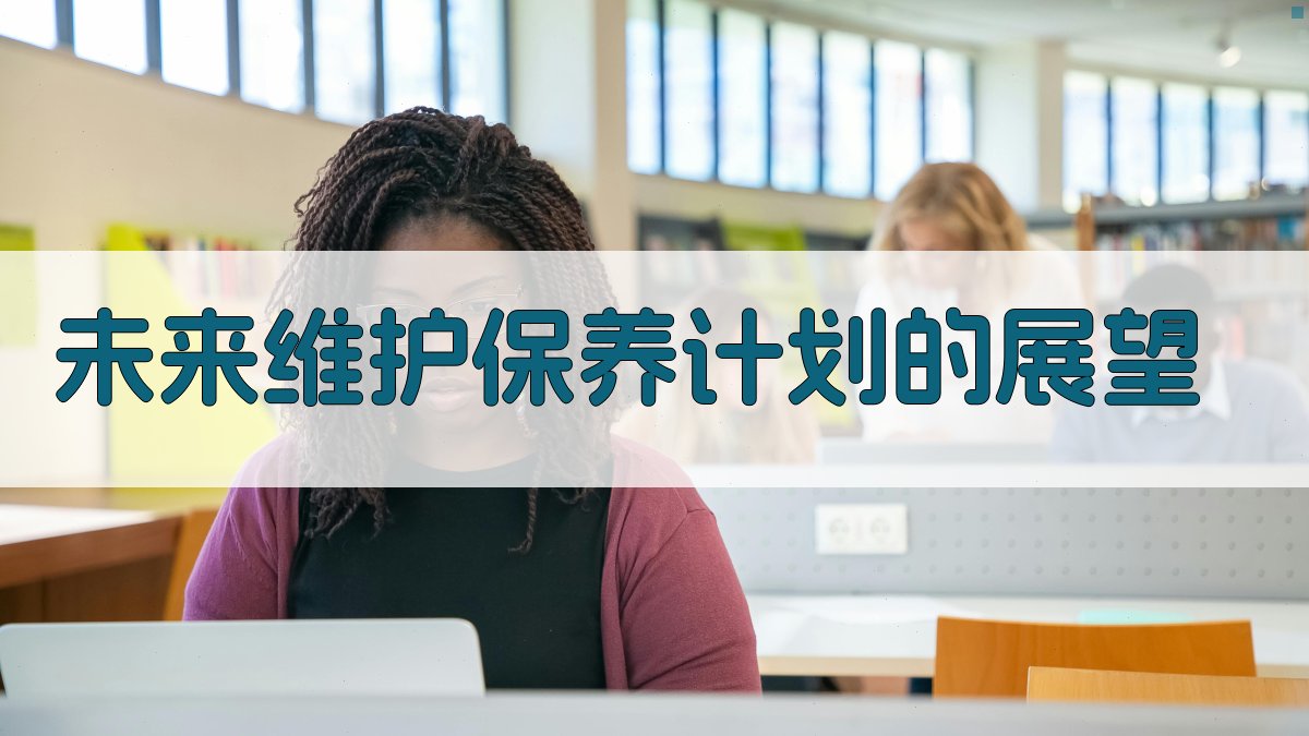 未来维护保养计划的展望 图2