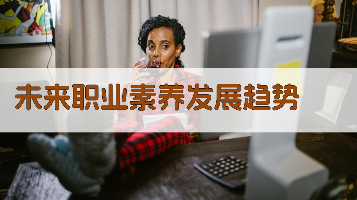 未来职业素养发展趋势 图3