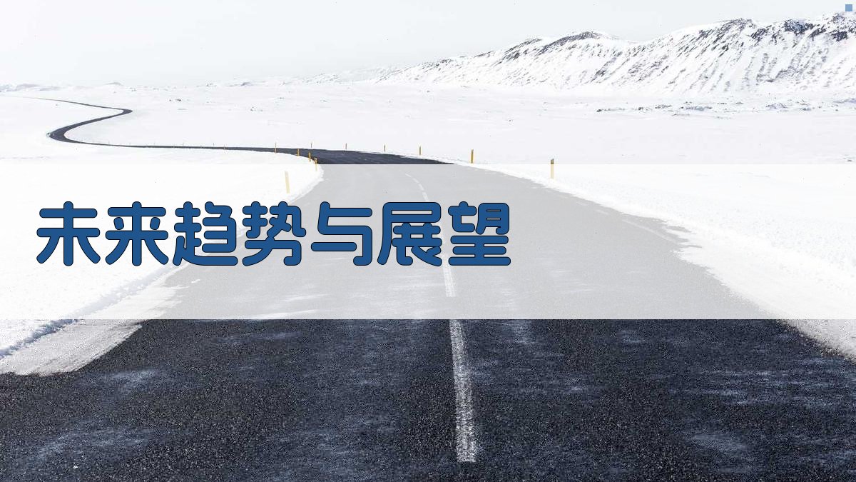 未来趋势与展望 图4