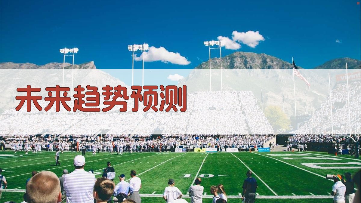 未来趋势预测 图4